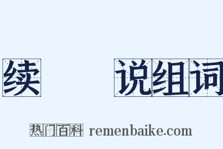 续骫骳说组词是什么意思的图片